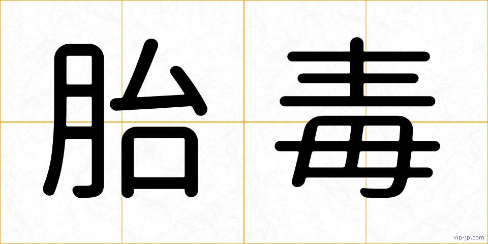 胎毒の画像