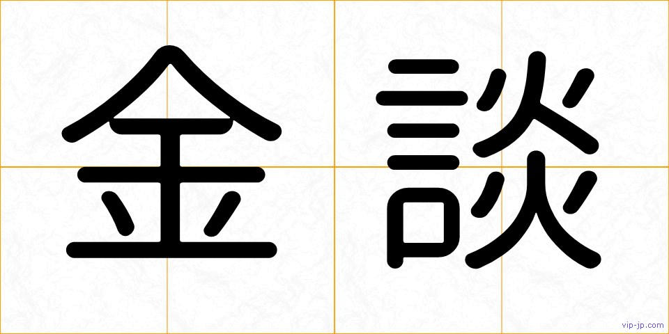 金談の画像