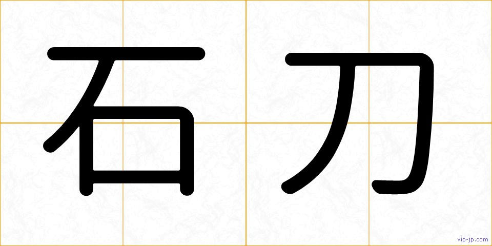 石刀の画像