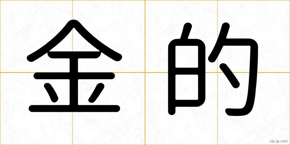 金的の画像