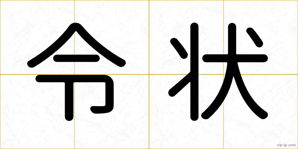 令状の画像