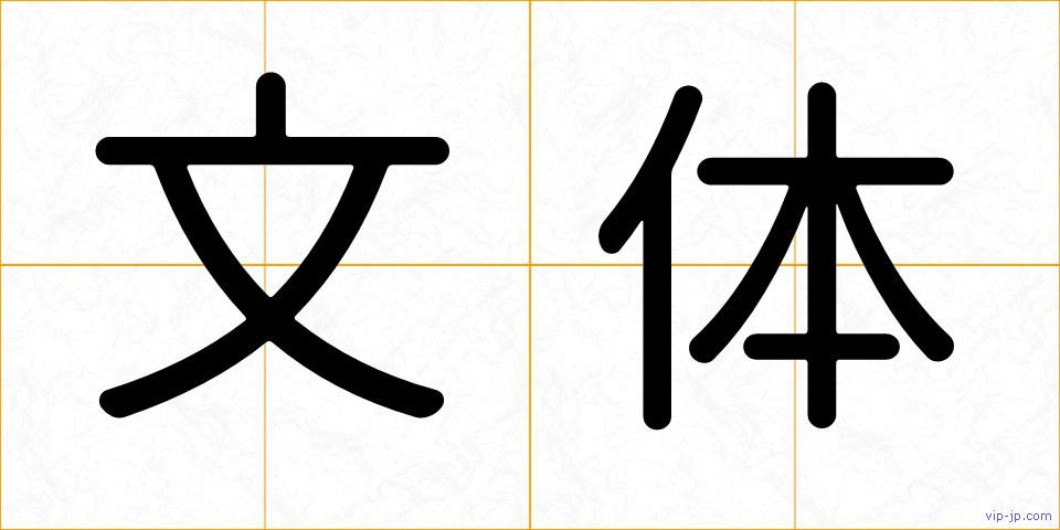 文体の画像
