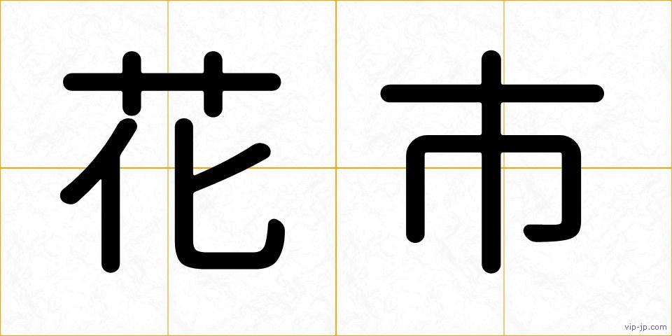 花市の画像