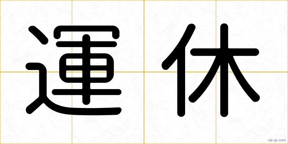 運休の画像