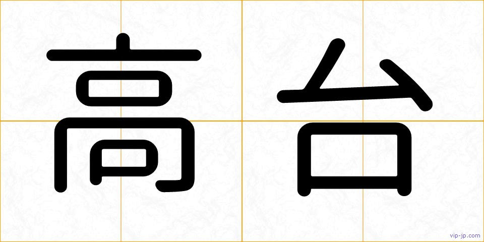 高台の画像