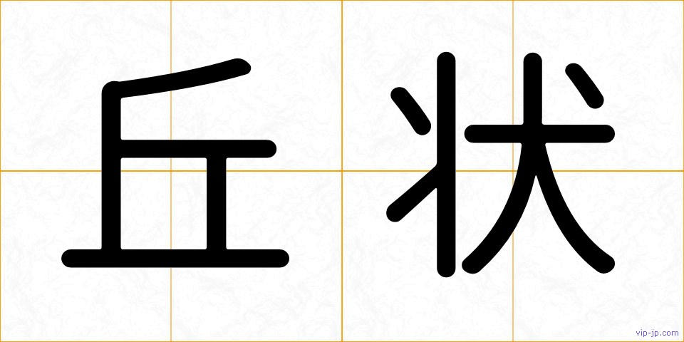 丘状の画像