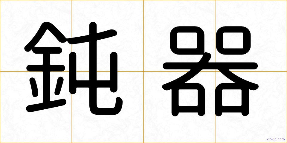 鈍器の画像