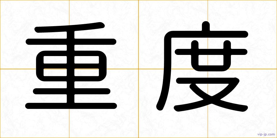 重度の画像