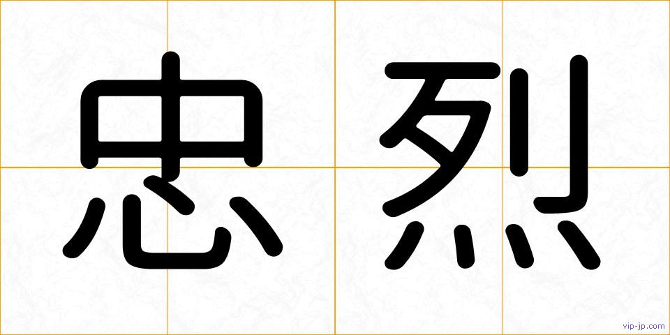 忠烈の画像