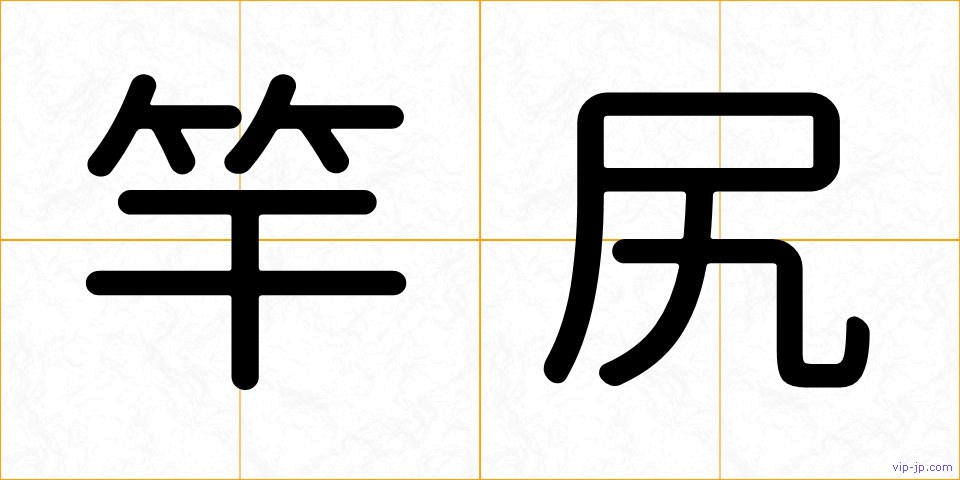 竿尻の画像