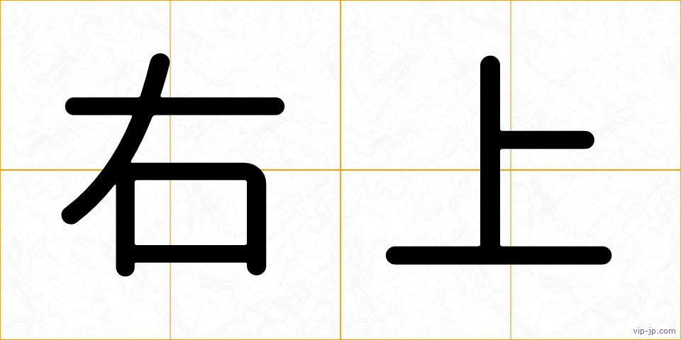 右上の画像