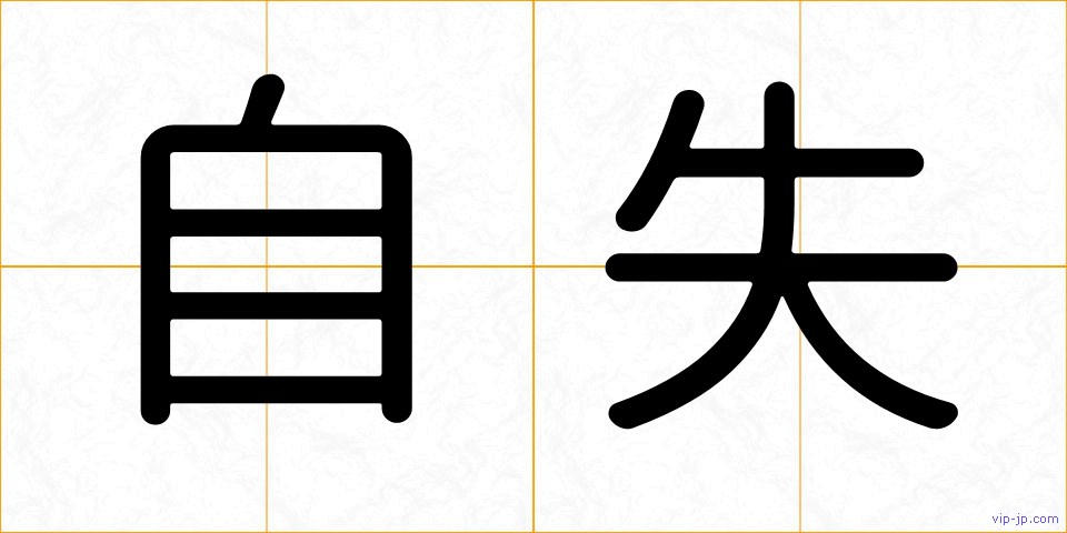 自失の画像