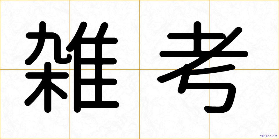 雑考の画像