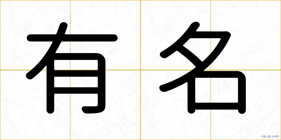 有名の画像