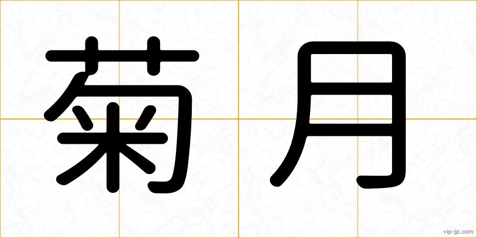 菊月の画像