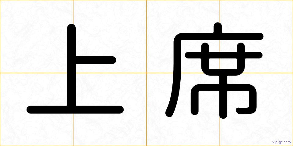 上席の画像