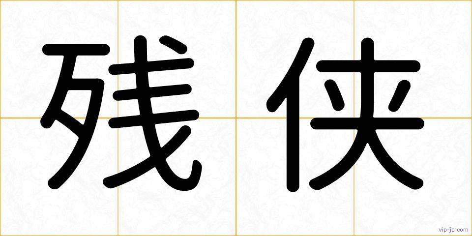 残侠の画像