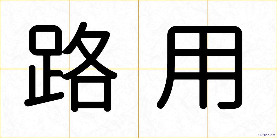 路用の画像