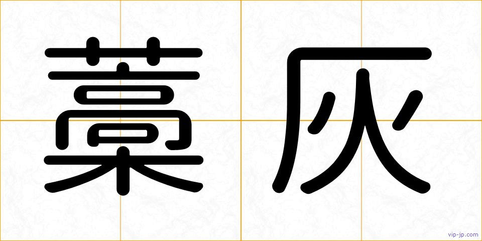 藁灰の画像