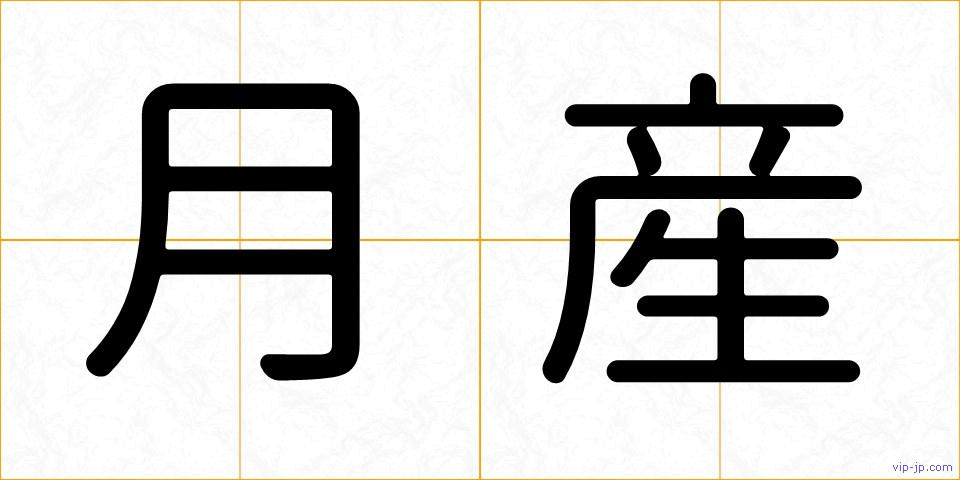 月産の画像
