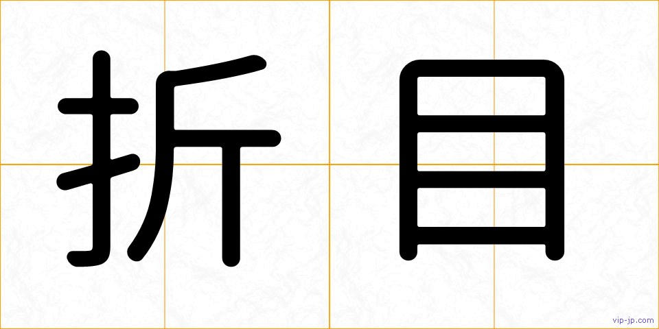 折目の画像