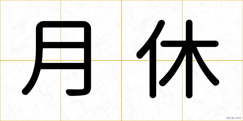 月休の画像