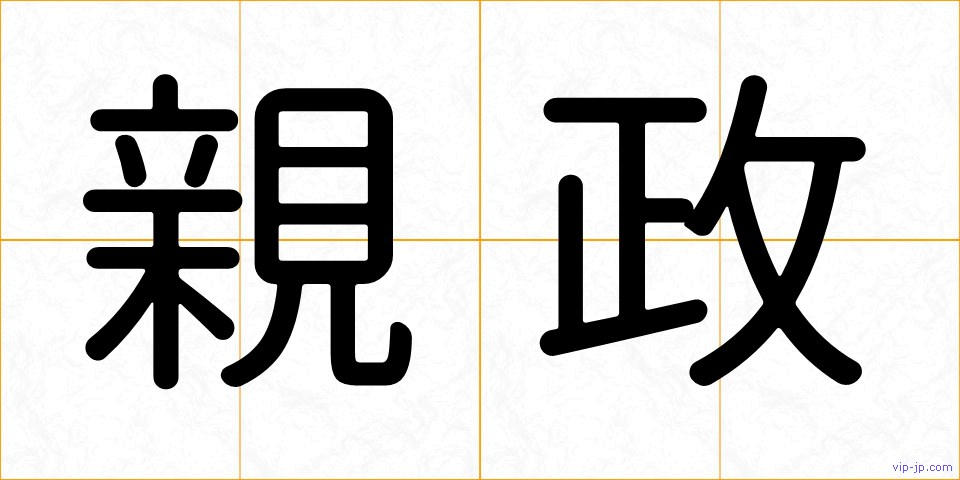 親政の画像