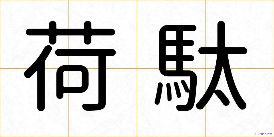 荷駄の画像