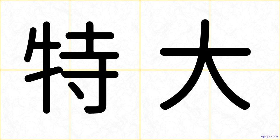 特大の画像
