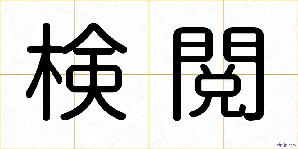 検閲の画像
