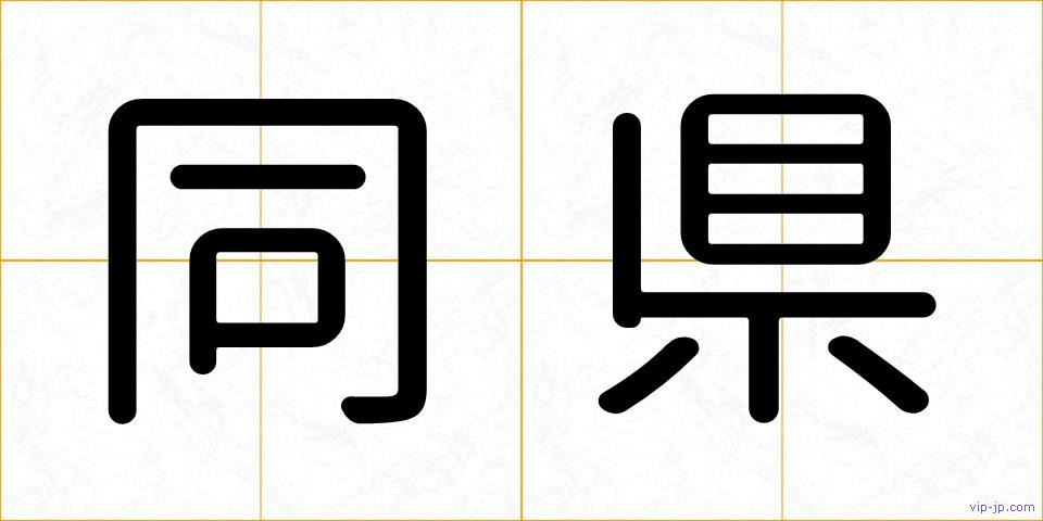 同県の画像