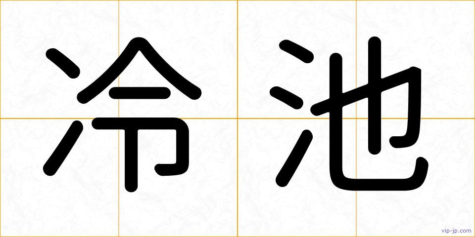 冷池の画像