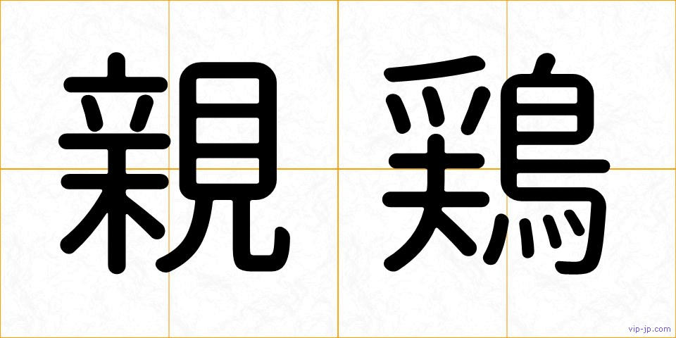 親鶏の画像