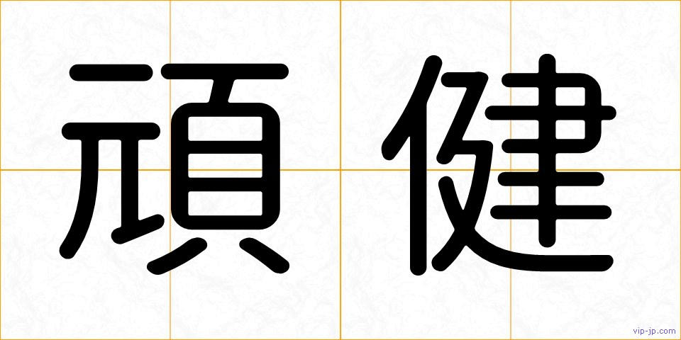 頑健の画像