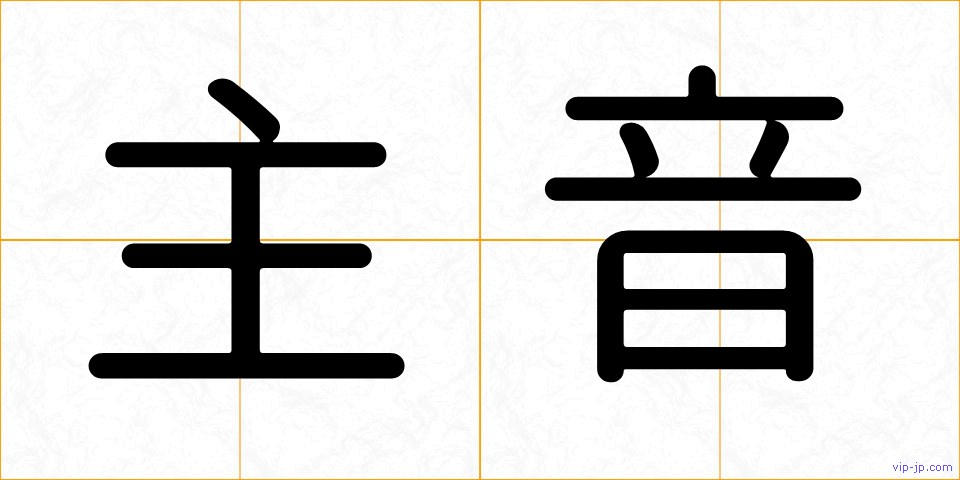 主音の画像