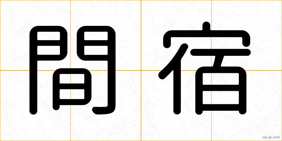 間宿の画像