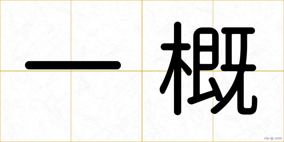 一概の画像