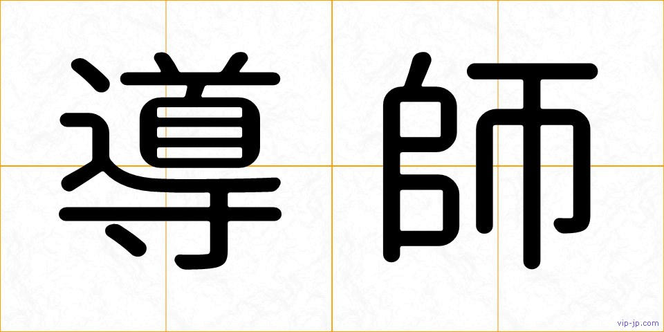 導師の画像