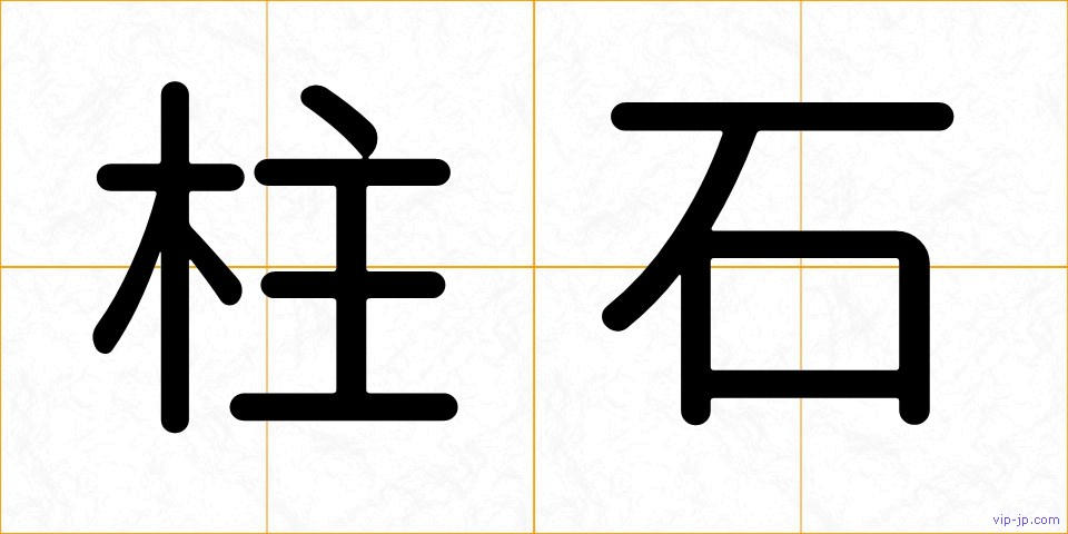 柱石の画像