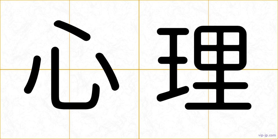 心理の画像