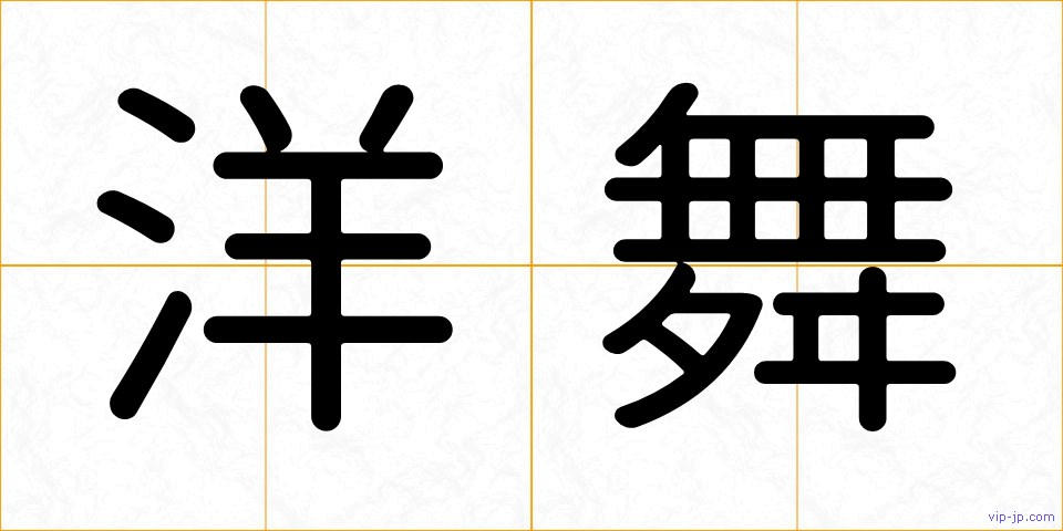 洋舞の画像
