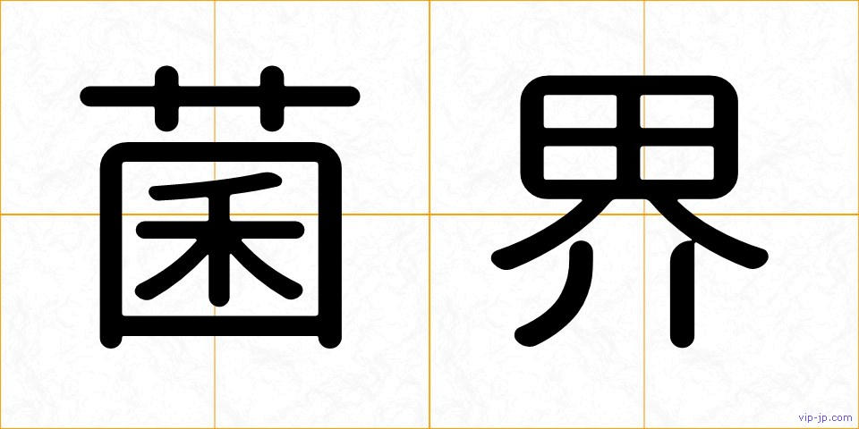 菌界の画像