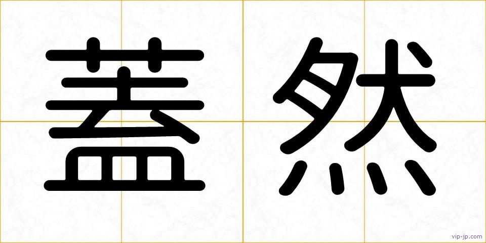 蓋然の画像