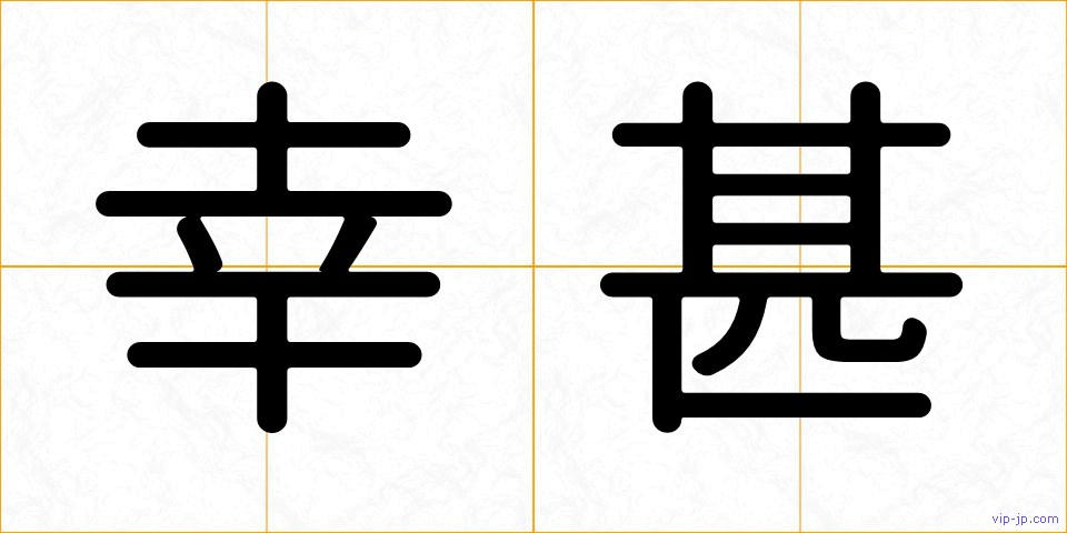幸甚の画像