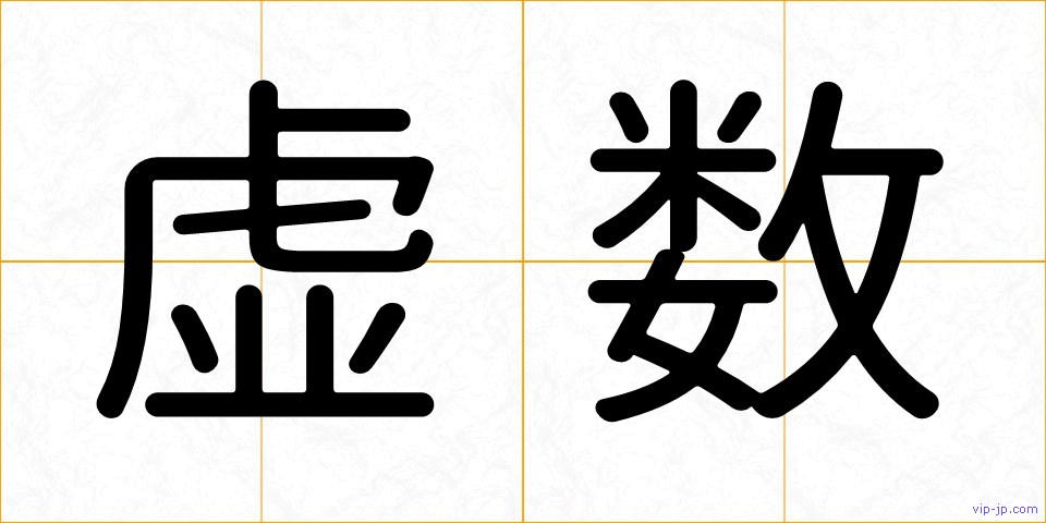 虚数の画像
