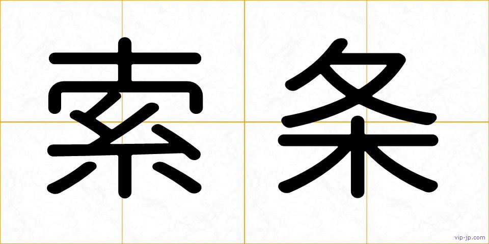 索条の画像