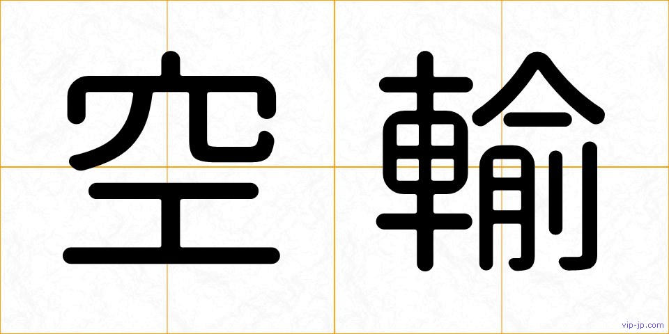 空輸の画像