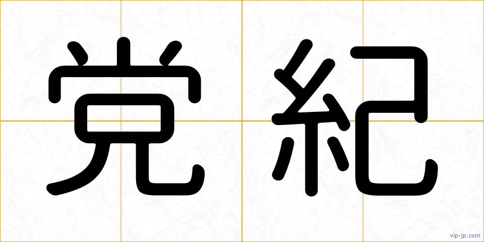 党紀の画像