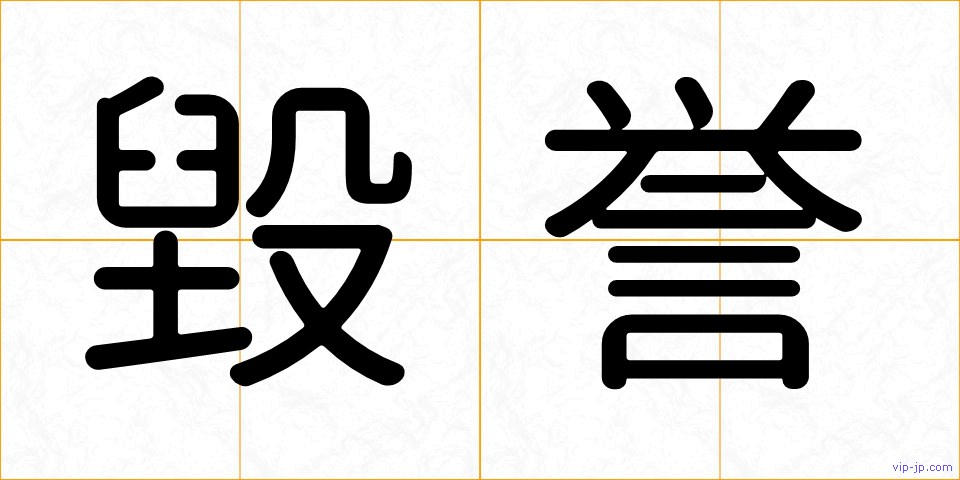 毀誉の画像