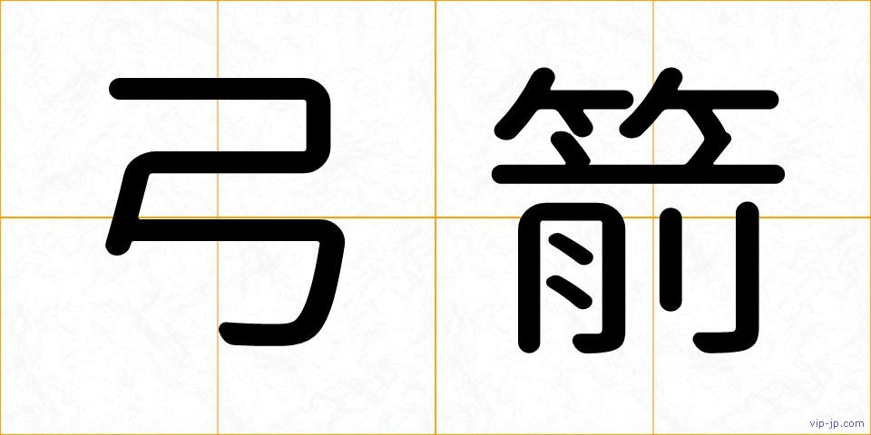弓箭の画像